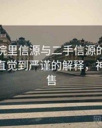 神马影院里信源与二手信源的来龙去脉：从直觉到严谨的解释，神马d1出售