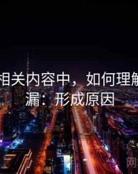 菠萝TV相关内容中，如何理解条件遗漏：形成原因