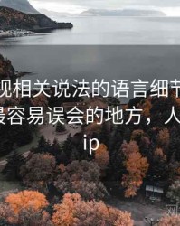 人人影视相关说法的语言细节：模糊量词的最容易误会的地方，人人影视bip
