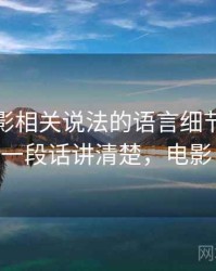 神马电影相关说法的语言细节：基线忽略的一段话讲清楚，电影 叫神马