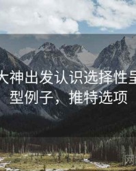从推特大神出发认识选择性呈现：典型例子，推特选项