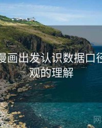 从虫虫漫画出发认识数据口径：更直观的理解