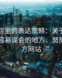 努努影院里的表达策略：关于统计陷阱的最容易误会的地方，努努书房官方网站