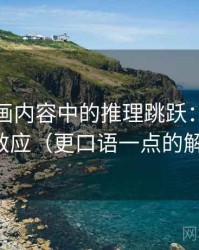 香蕉漫画内容中的推理跳跃：谈回音室效应（更口语一点的解释）
