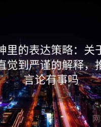 推特大神里的表达策略：关于可反驳性的从直觉到严谨的解释，推特发表言论有事吗