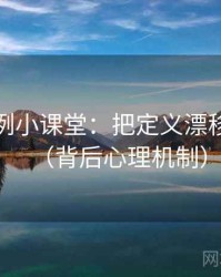 推特案例小课堂：把定义漂移讲清楚（背后心理机制）
