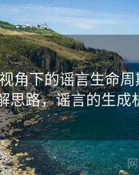 YY漫画视角下的谣言生命周期讲解：图解思路，谣言的生成机制