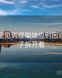 微密圈里见到框架效应别困惑：用例子拆开看