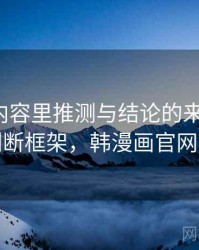 韩漫屋内容里推测与结论的来龙去脉：判断框架，韩漫画官网首