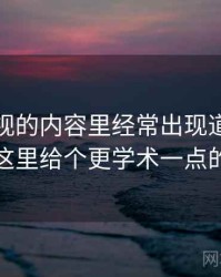 星辰影视的内容里经常出现道德化语言，这里给个更学术一点的解释