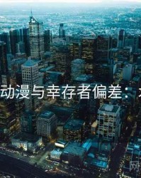 关于age动漫与幸存者偏差：术语释义