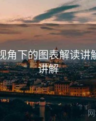 爱一帆视角下的图表解读讲解：简明讲解
