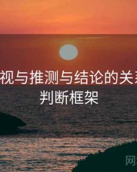 欧乐影视与推测与结论的关系梳理：判断框架