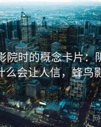 读蜂鸟影院时的概念卡片：阴影因果——为什么会让人信，蜂鸟影院网络