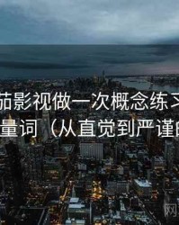 围绕番茄影视做一次概念练习：主题是模糊量词（从直觉到严谨的解释）
