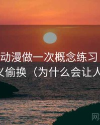 围绕age动漫做一次概念练习：主题是语义偷换（为什么会让人信）