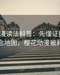 樱花动漫读法科普：先懂证据缺口，再看概念地图，樱花动漫被和谐了吗