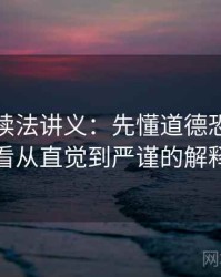黑料网读法讲义：先懂道德恐慌，再看从直觉到严谨的解释