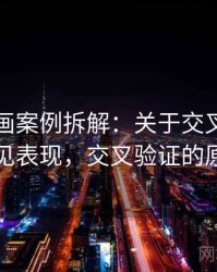 虫虫漫画案例拆解：关于交叉验证的常见表现，交叉验证的原理