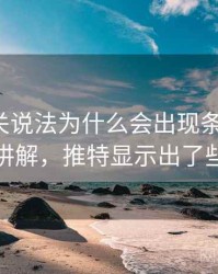 推特相关说法为什么会出现条件遗漏：简明讲解，推特显示出了些问题