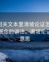 爱一番相关文本里滑坡论证怎么理解：一图一概念的讲法，滑坡论证是什么意思
