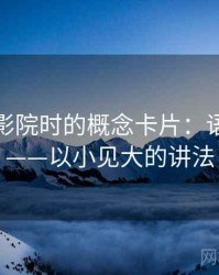 读星辰影院时的概念卡片：语义偷换——以小见大的讲法