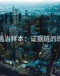 把YY漫画当样本：证据链的理解路径