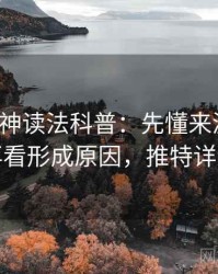 推特大神读法科普：先懂来源追溯，再看形成原因，推特详细