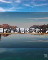 菠萝TV里的信源层级现象：常见问答