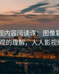 人人影视内容阅读课：图像篡改的更直观的理解，人人影视bip