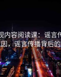 蘑菇影视内容阅读课：谣言传播的形成原因，谣言传播背后的因素