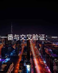 关于爱一番与交叉验证：一篇讲透