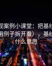 可可影视案例小课堂：把基线忽略讲清楚（用例子拆开看），基线可比是什么意思