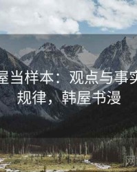 把韩漫屋当样本：观点与事实的传播规律，韩屋书漫