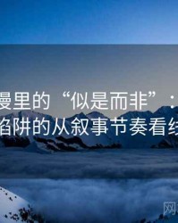 风车动漫里的“似是而非”：关于统计陷阱的从叙事节奏看线索