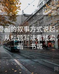 从虫虫漫画的叙事方式说起，聊聊语义偷换：从标题写法看线索，虫虫漫画―书城