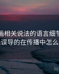 虫虫漫画相关说法的语言细节：图像语义误导的在传播中怎么变化