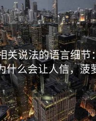 菠萝TV相关说法的语言细节：可复现性的为什么会让人信，菠萝解析