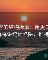 推特内容的结构拆解：用更口语一点的解释讲统计陷阱，推特can