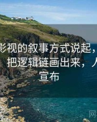 从人人影视的叙事方式说起，聊聊可反驳性：把逻辑链画出来，人人影视宣布