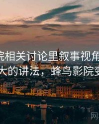 蜂鸟影院相关讨论里叙事视角的影子：以小见大的讲法，蜂鸟影院变什么了