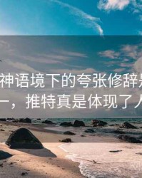推特大神语境下的夸张修辞是什么：从零到一，推特真是体现了人的丑恶