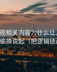 樱桃影视相关内容为什么让人误判：从语义偷换说起（把逻辑链画出来）