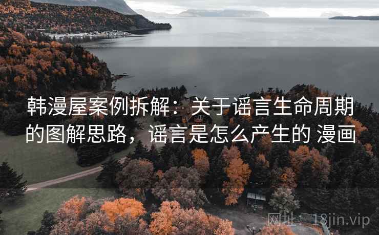 韩漫屋案例拆解：关于谣言生命周期的图解思路，谣言是怎么产生的 漫画