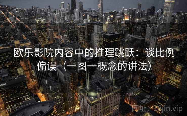 欧乐影院内容中的推理跳跃:谈比例偏误(一图一概念的讲法) 欧乐影院内容中的推理跳跃:谈比例偏误(一图一概念的讲法)