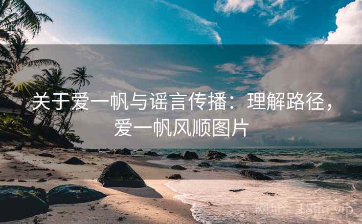 关于爱一帆与谣言传播：理解路径，爱一帆风顺图片