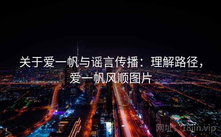 关于爱一帆与谣言传播：理解路径，爱一帆风顺图片