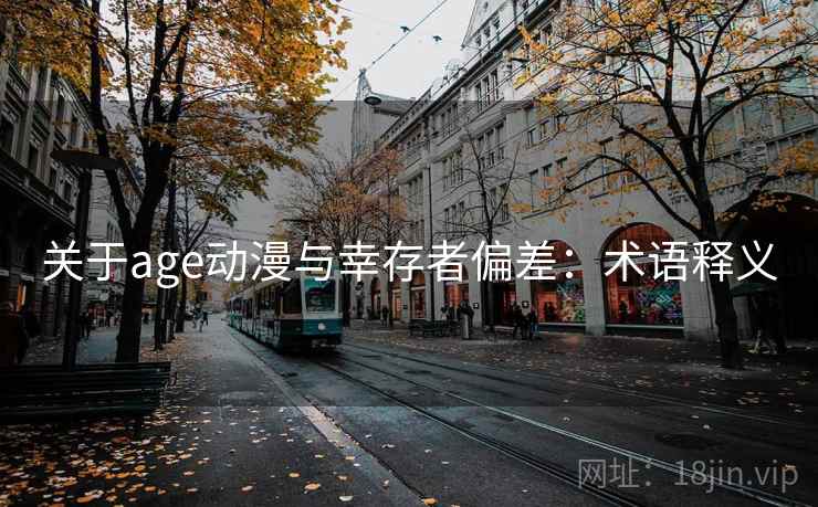 关于age动漫与幸存者偏差：术语释义