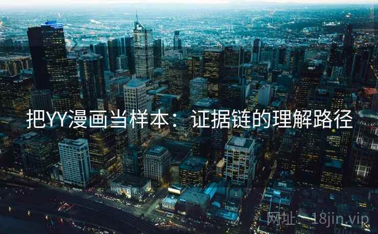 把YY漫画当样本：证据链的理解路径