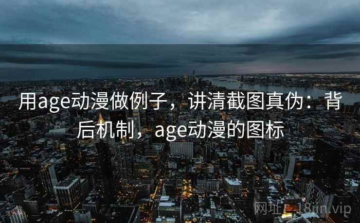 用age动漫做例子，讲清截图真伪：背后机制，age动漫的图标